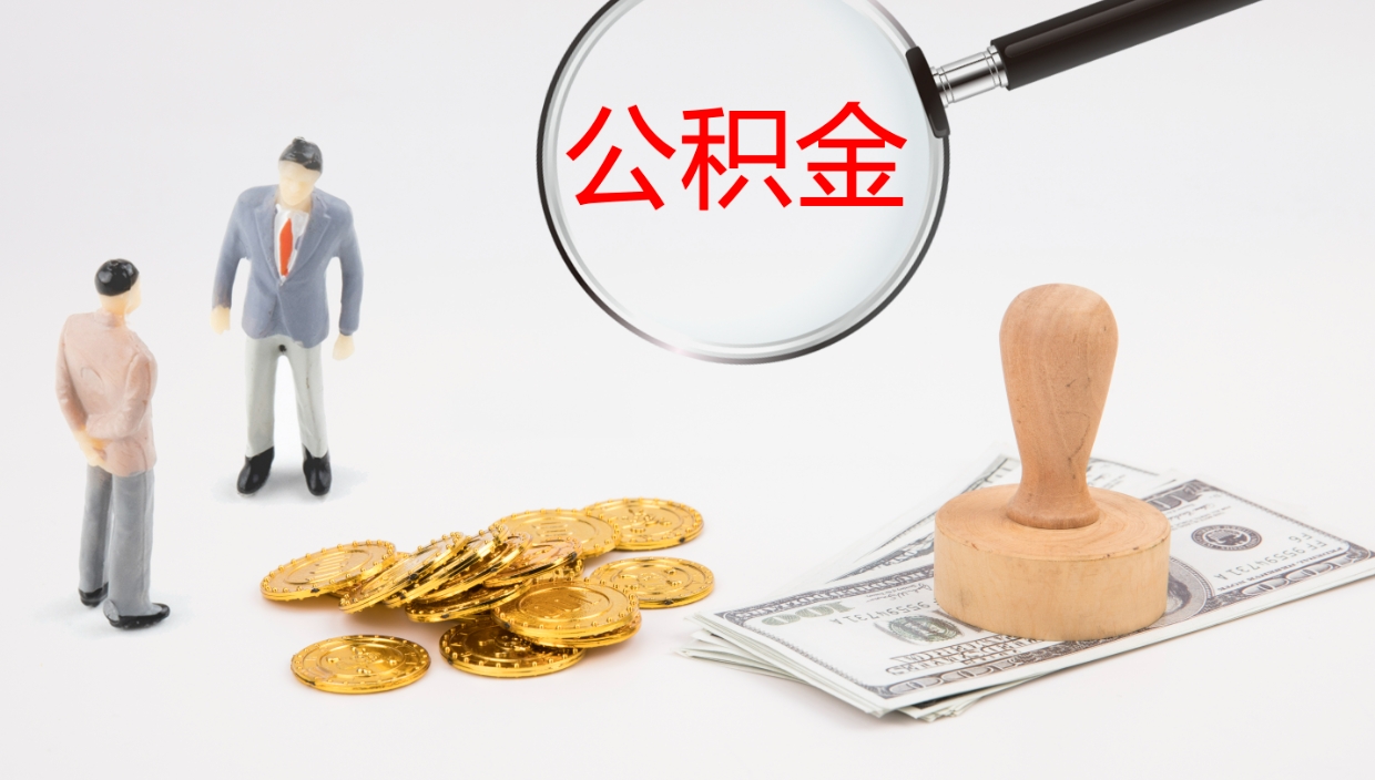 白银公积金离职后怎么提出来（公积金离职怎么提取出来）