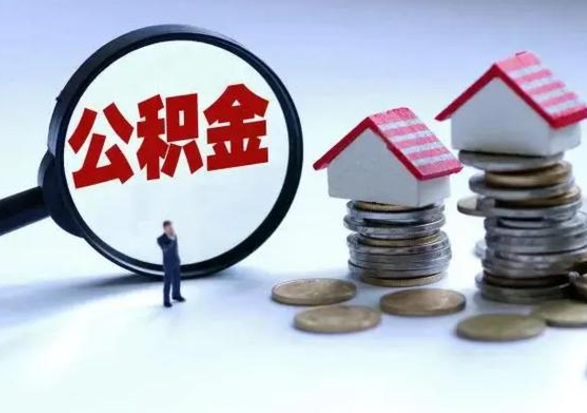 白银辞职住房公积金怎么取（辞职住房公积金怎么全部取出来）